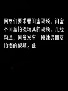 [原创] 网友想看我的闺蜜的视频